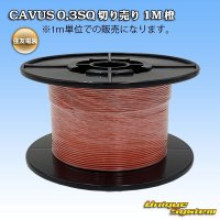 住友電装 CAVUS 0.3SQ 切り売り 1M 橙