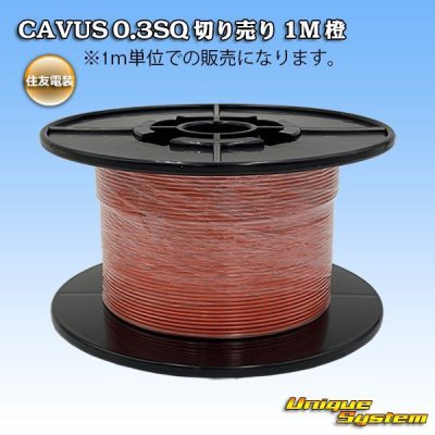 画像1: 住友電装 CAVUS 0.3SQ 切り売り 1M 橙