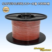 住友電装 CAVUS 0.3SQ スプール巻 橙