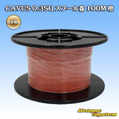 画像1: 住友電装 CAVUS 0.3SQ スプール巻 橙