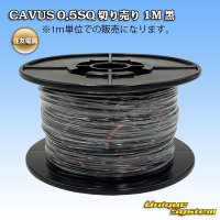 住友電装 CAVUS 0.5SQ 切り売り 1M 黒