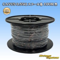 住友電装 CAVUS 0.5SQ スプール巻 黒