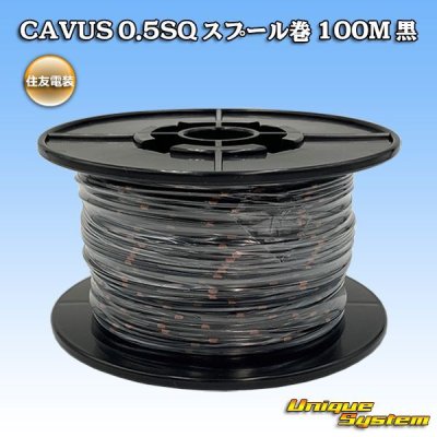 画像1: 住友電装 CAVUS 0.5SQ スプール巻 黒