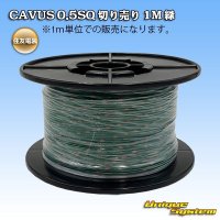 住友電装 CAVUS 0.5SQ 切り売り 1M 緑