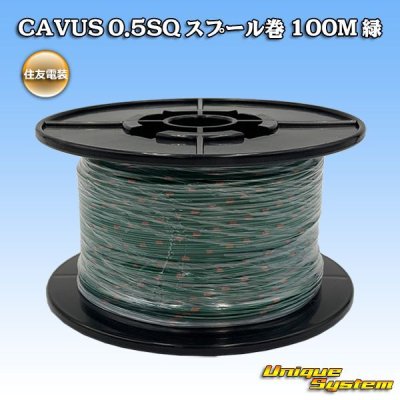 画像1: 住友電装 CAVUS 0.5SQ スプール巻 緑