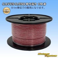 住友電装 CAVUS 0.5SQ 切り売り 1M 赤