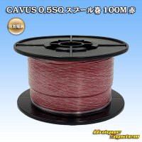 住友電装 CAVUS 0.5SQ スプール巻 赤