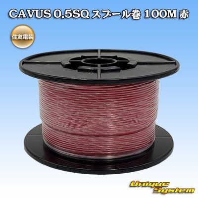 画像1: 住友電装 CAVUS 0.5SQ スプール巻 赤