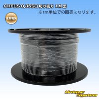 住友電装 CHFUS 0.35SQ 切り売り 1M 黒