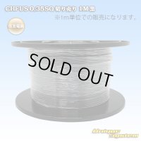 住友電装 CHFUS 0.35SQ 切り売り 1M 黒