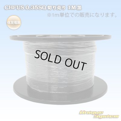 画像1: 住友電装 CHFUS 0.35SQ 切り売り 1M 黒