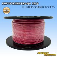 住友電装 CHFUS 0.35SQ 切り売り 1M 赤