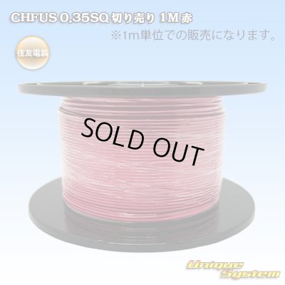 画像1: 住友電装 CHFUS 0.35SQ 切り売り 1M 赤