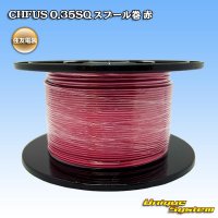 住友電装 CHFUS 0.35SQ スプール巻 赤