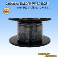 矢崎総業 CIVUS 0.13SQ 切り売り 1M 黒