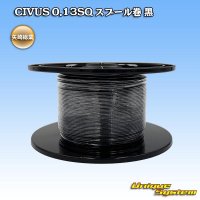 矢崎総業 CIVUS 0.13SQ スプール巻 黒