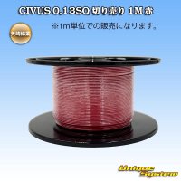 矢崎総業 CIVUS 0.13SQ 切り売り 1M 赤