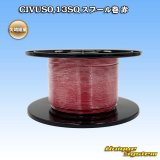 矢崎総業 CIVUS 0.13SQ スプール巻 赤