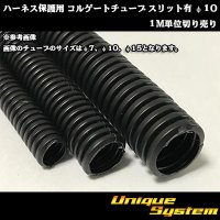 ハーネス保護用 コルゲートチューブ スリット有 φ10 1M