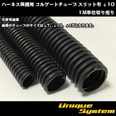 画像1: ハーネス保護用 コルゲートチューブ スリット有 φ10 1M