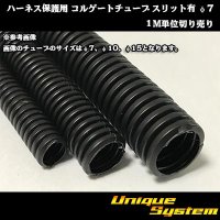 ハーネス保護用 コルゲートチューブ スリット有 φ7 1M