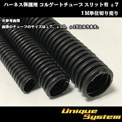 画像1: ハーネス保護用 コルゲートチューブ スリット有 φ7 1M