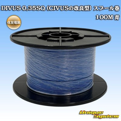 画像1: 住友電装 DIVUS 0.35SQ (CIVUSの改良型) スプール巻 青