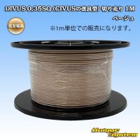 住友電装 DIVUS 0.35SQ (CIVUSの改良型) 切り売り 1M ベージュ