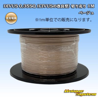 画像1: 住友電装 DIVUS 0.35SQ (CIVUSの改良型) 切り売り 1M ベージュ