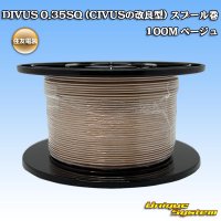 住友電装 DIVUS 0.35SQ (CIVUSの改良型) スプール巻 ベージュ