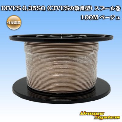 画像1: 住友電装 DIVUS 0.35SQ (CIVUSの改良型) スプール巻 ベージュ