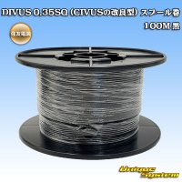 住友電装 DIVUS 0.35SQ (CIVUSの改良型) スプール巻 黒