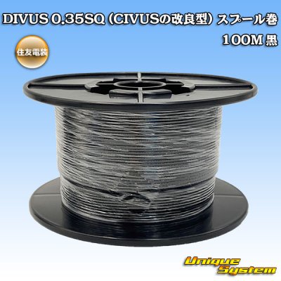 画像1: 住友電装 DIVUS 0.35SQ (CIVUSの改良型) スプール巻 黒