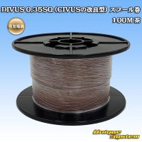 住友電装 DIVUS 0.35SQ (CIVUSの改良型) スプール巻 100M 茶