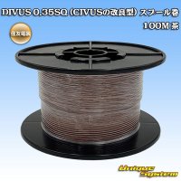 住友電装 DIVUS 0.35SQ (CIVUSの改良型) スプール巻 茶