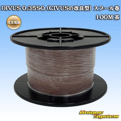 画像1: 住友電装 DIVUS 0.35SQ (CIVUSの改良型) スプール巻 茶