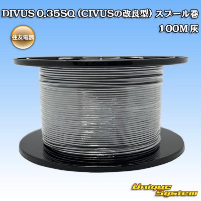 画像1: 住友電装 DIVUS 0.35SQ (CIVUSの改良型) スプール巻 灰