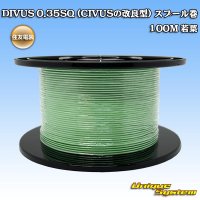 住友電装 DIVUS 0.35SQ (CIVUSの改良型) スプール巻 若葉