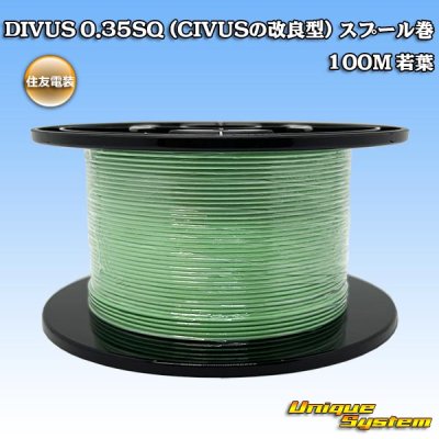 画像1: 住友電装 DIVUS 0.35SQ (CIVUSの改良型) スプール巻 若葉