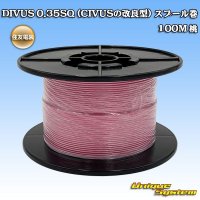 住友電装 DIVUS 0.35SQ (CIVUSの改良型) スプール巻 桃