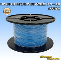 住友電装 DIVUS 0.35SQ (CIVUSの改良型) スプール巻 空