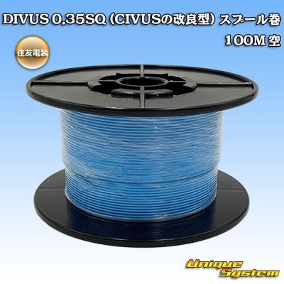 画像1: 住友電装 DIVUS 0.35SQ (CIVUSの改良型) スプール巻 空