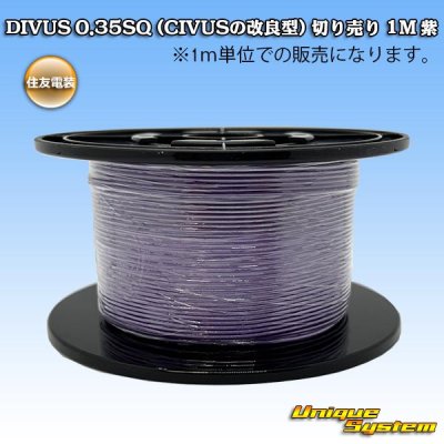 画像1: 住友電装 DIVUS 0.35SQ (CIVUSの改良型) 切り売り 1M 紫