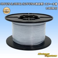 住友電装 DIVUS 0.35SQ (CIVUSの改良型) スプール巻 100M 白