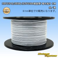 住友電装 DIVUS 0.35SQ (CIVUSの改良型) 切り売り 1M 白/黒