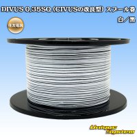 住友電装 DIVUS 0.35SQ (CIVUSの改良型) スプール巻 白/黒