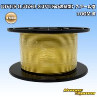 住友電装 DIVUS 0.35SQ (CIVUSの改良型) スプール巻 黄