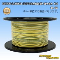 住友電装 DIVUS 0.35SQ (CIVUSの改良型) 切り売り 1M 黄/緑
