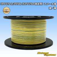 住友電装 DIVUS 0.35SQ (CIVUSの改良型) スプール巻 黄/緑