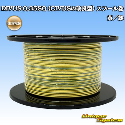 画像1: 住友電装 DIVUS 0.35SQ (CIVUSの改良型) スプール巻 黄/緑